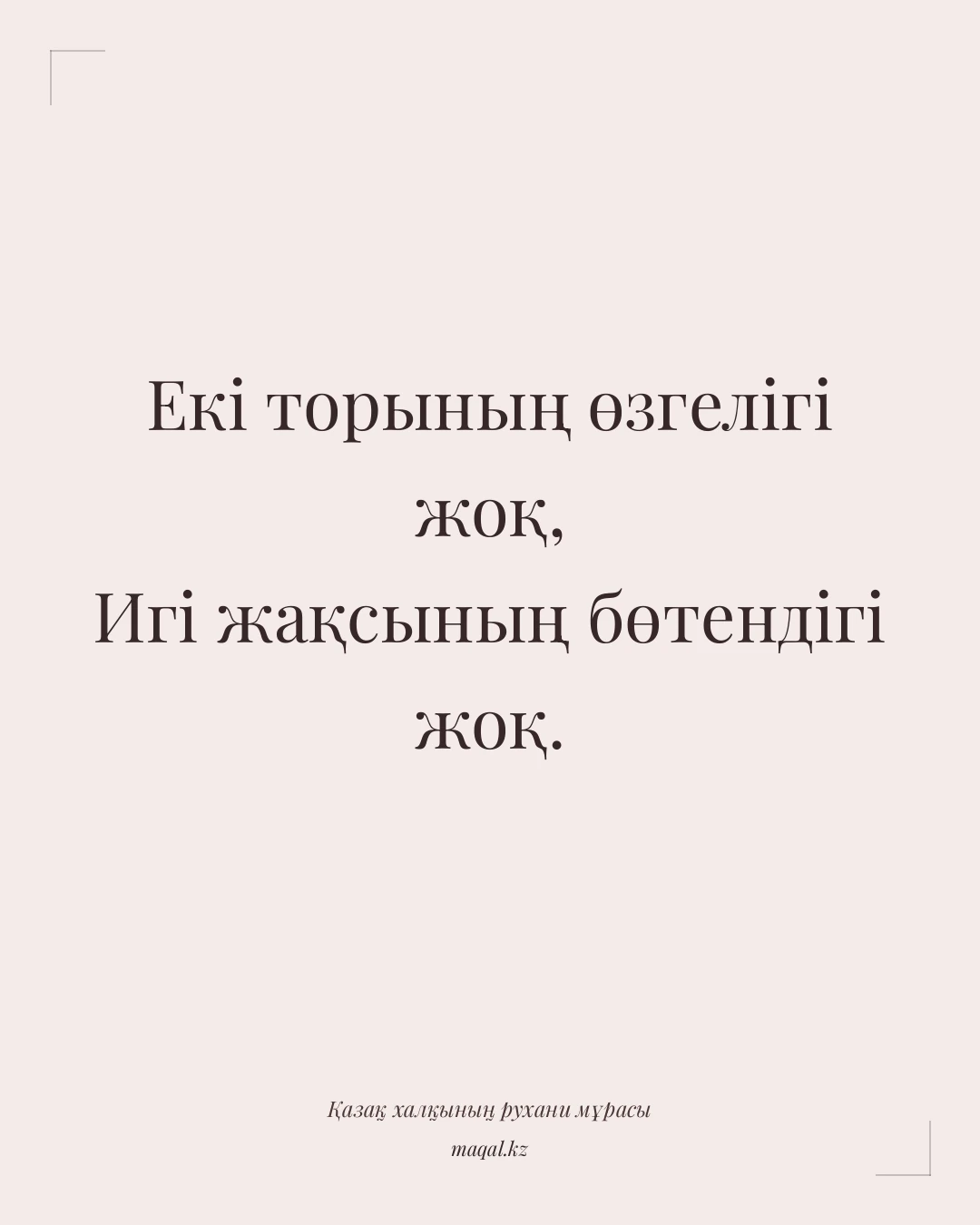 Екі торының өзгелігі жоқ, Игі жақсының бөтендігі жоқ. — қазақша мақал