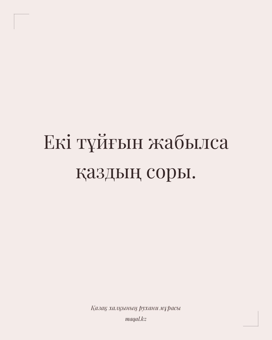 Екі тұйғын жабылса қаздың соры. — қазақша мақал