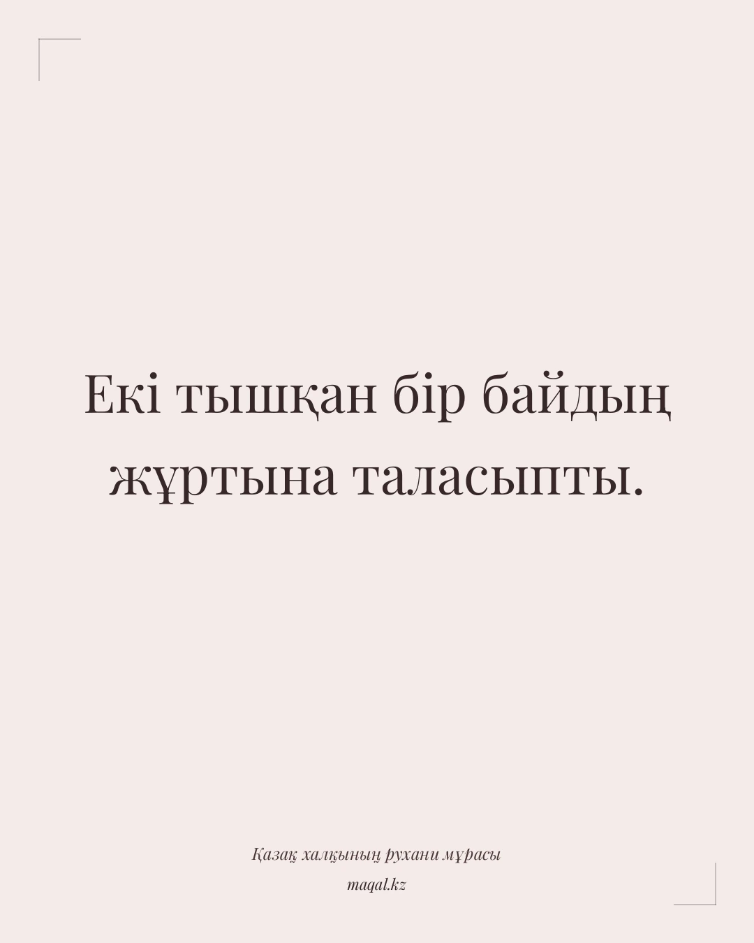 Екі тышқан бір байдың жұртына таласыпты. — қазақша мақал