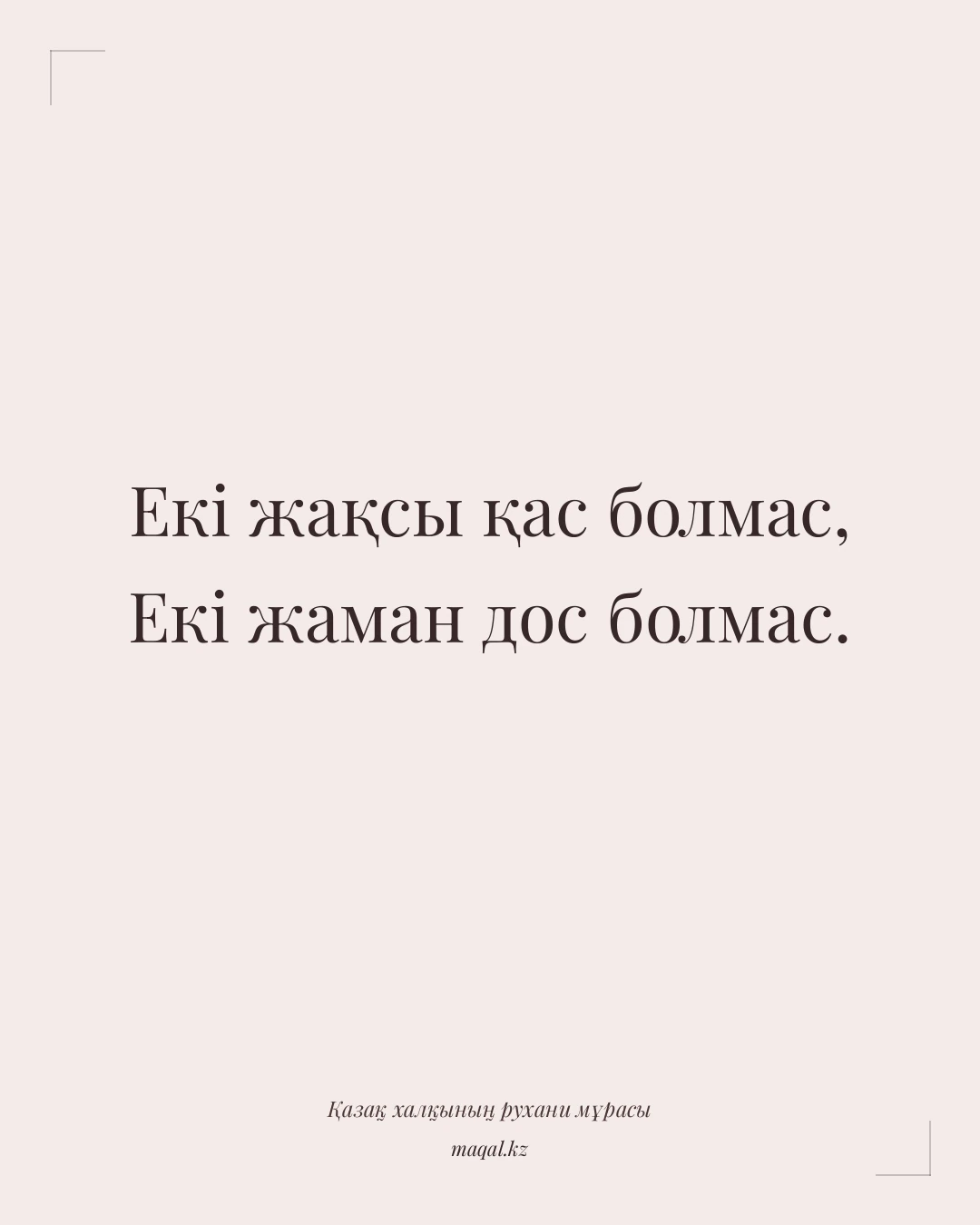 Екі жақсы қас болмас, Екі жаман дос болмас. — қазақша мақал