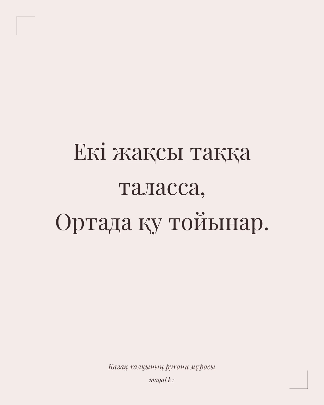 Екі жақсы таққа таласса, Ортада қу тойынар. — қазақша мақал