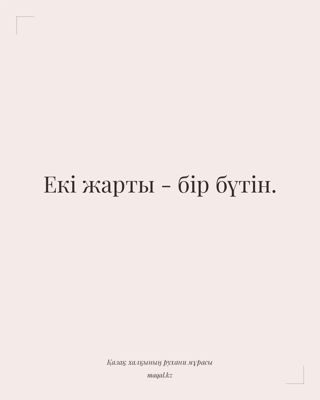 Екі жарты - бір бүтін. — қазақша мақал