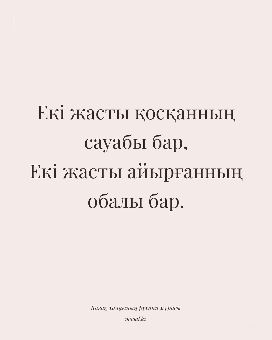 Екі жасты қосқанның сауабы бар, Екі жасты айырғанның обалы бар. — қазақша мақал