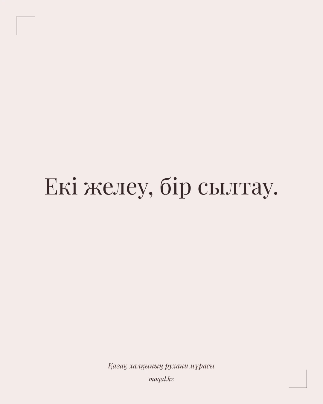 Екі желеу, бір сылтау. — қазақша мақал
