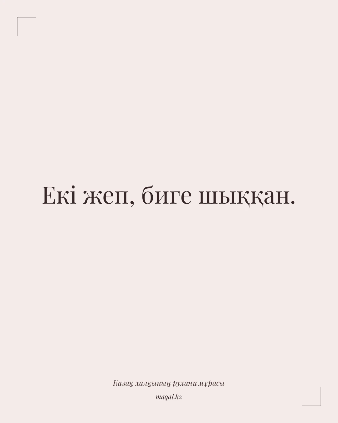 Екі жеп, биге шыққан. — қазақша мақал