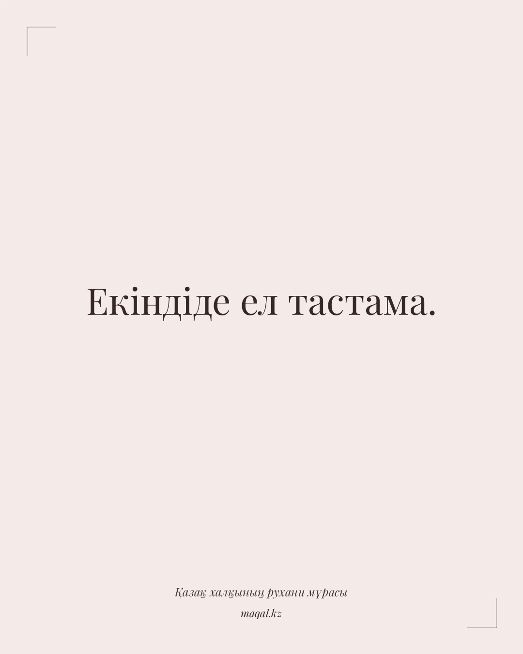Екіндіде ел тастама. — қазақша мақал