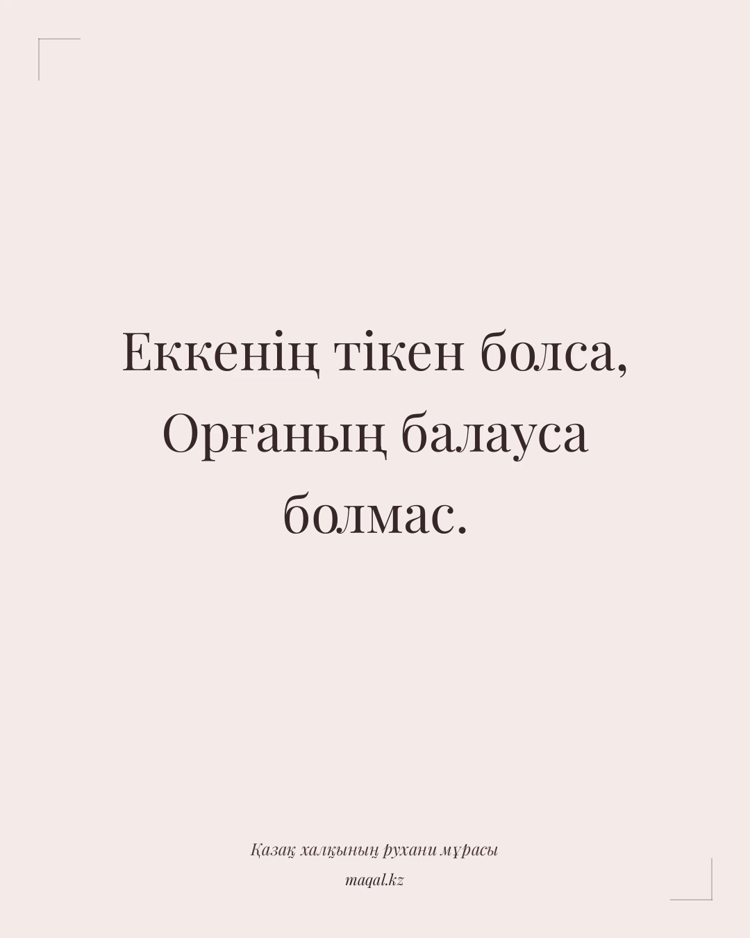 Еккенің тікен болса, Орғаның балауса болмас. — қазақша мақал