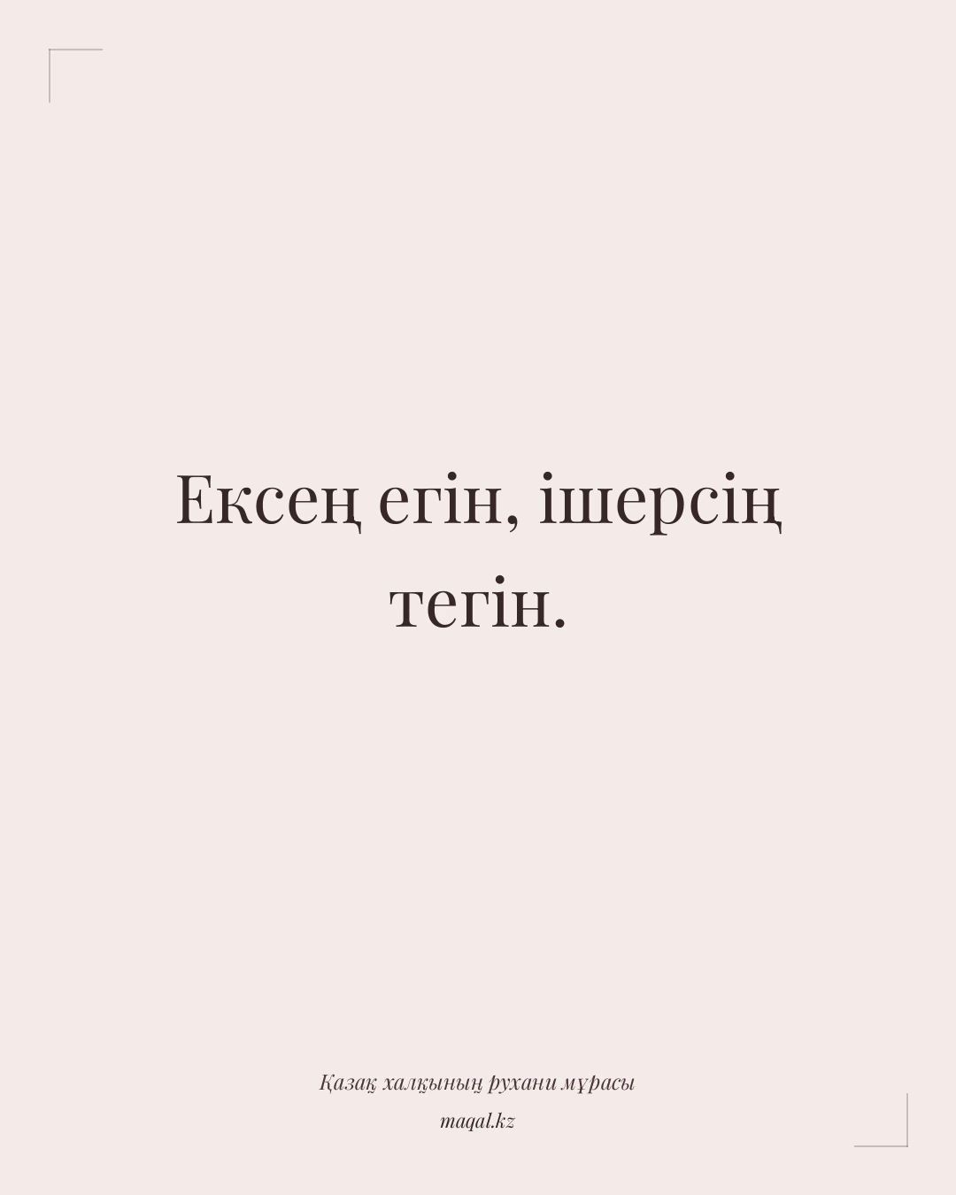 Ексең егін, ішерсің тегін. — қазақша мақал
