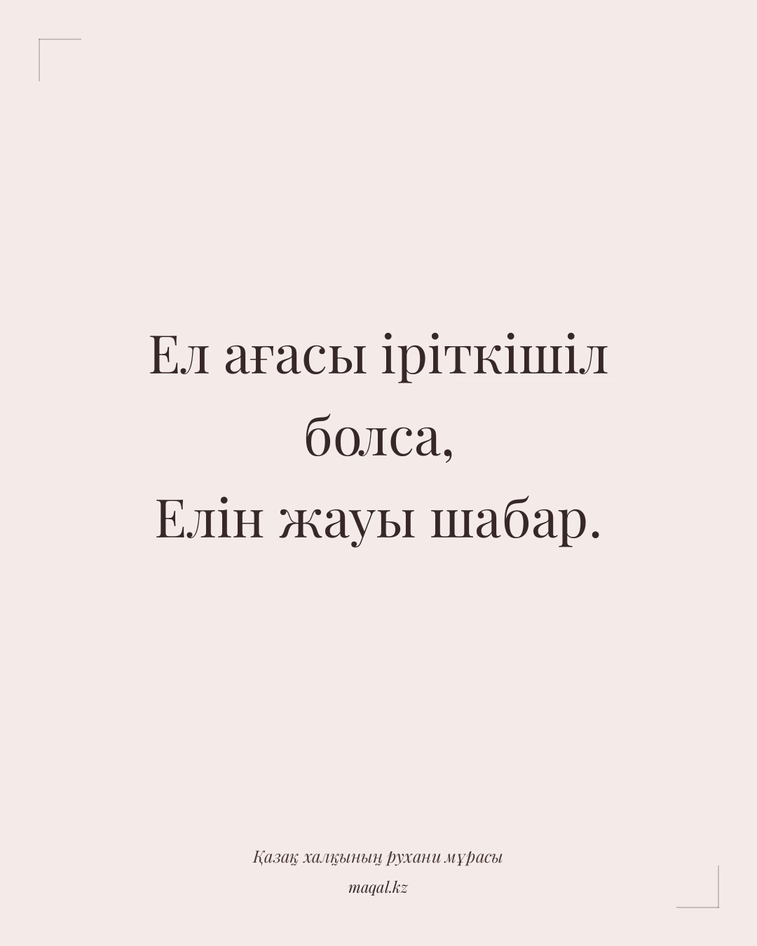 Ел ағасы іріткішіл болса, Елін жауы шабар. — қазақша мақал