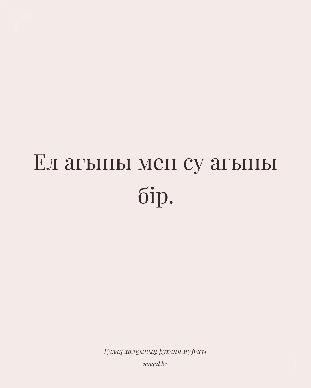 Ел ағыны мен су ағыны бір. — қазақша мақал
