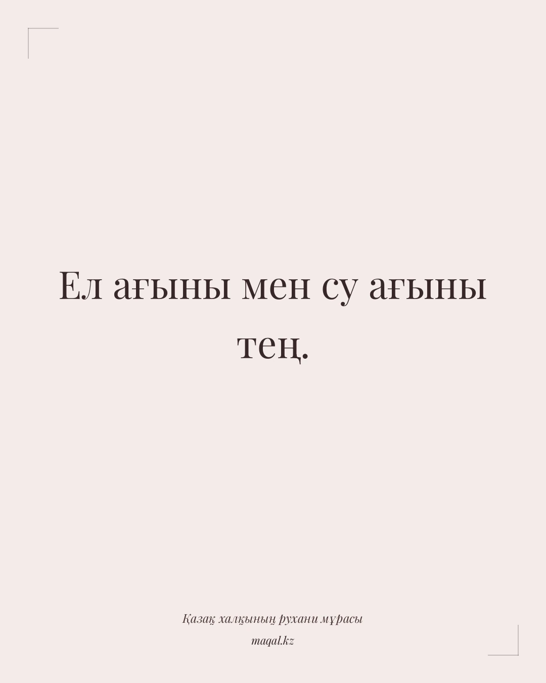 Ел ағыны мен су ағыны тең. — қазақша мақал