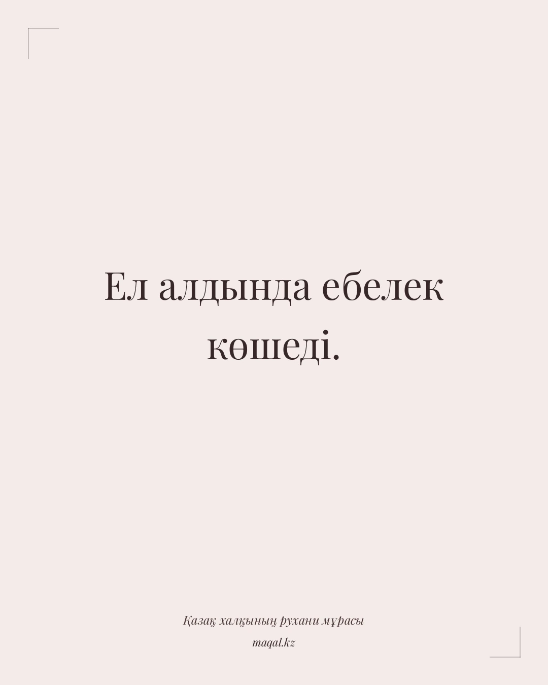 Ел алдында ебелек көшеді. — қазақша мақал