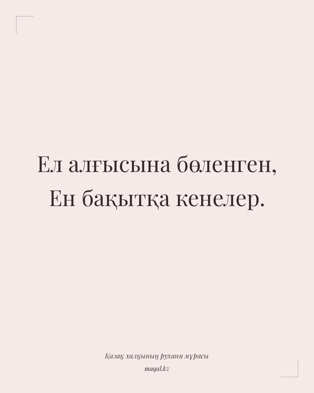 Ел алғысына бөленген, Ен бақытқа кенелер. — қазақша мақал