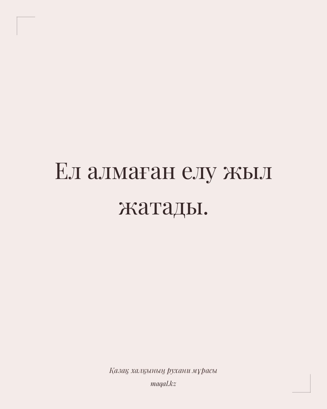 Ел алмаған елу жыл жатады. — қазақша мақал