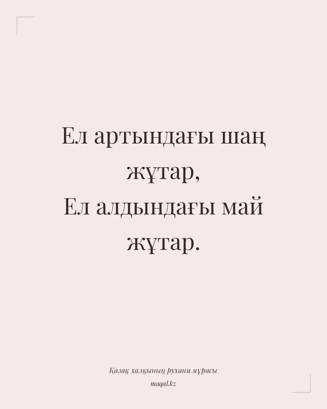 Ел артындағы шаң жұтар, Ел алдындағы май жұтар. — қазақша мақал
