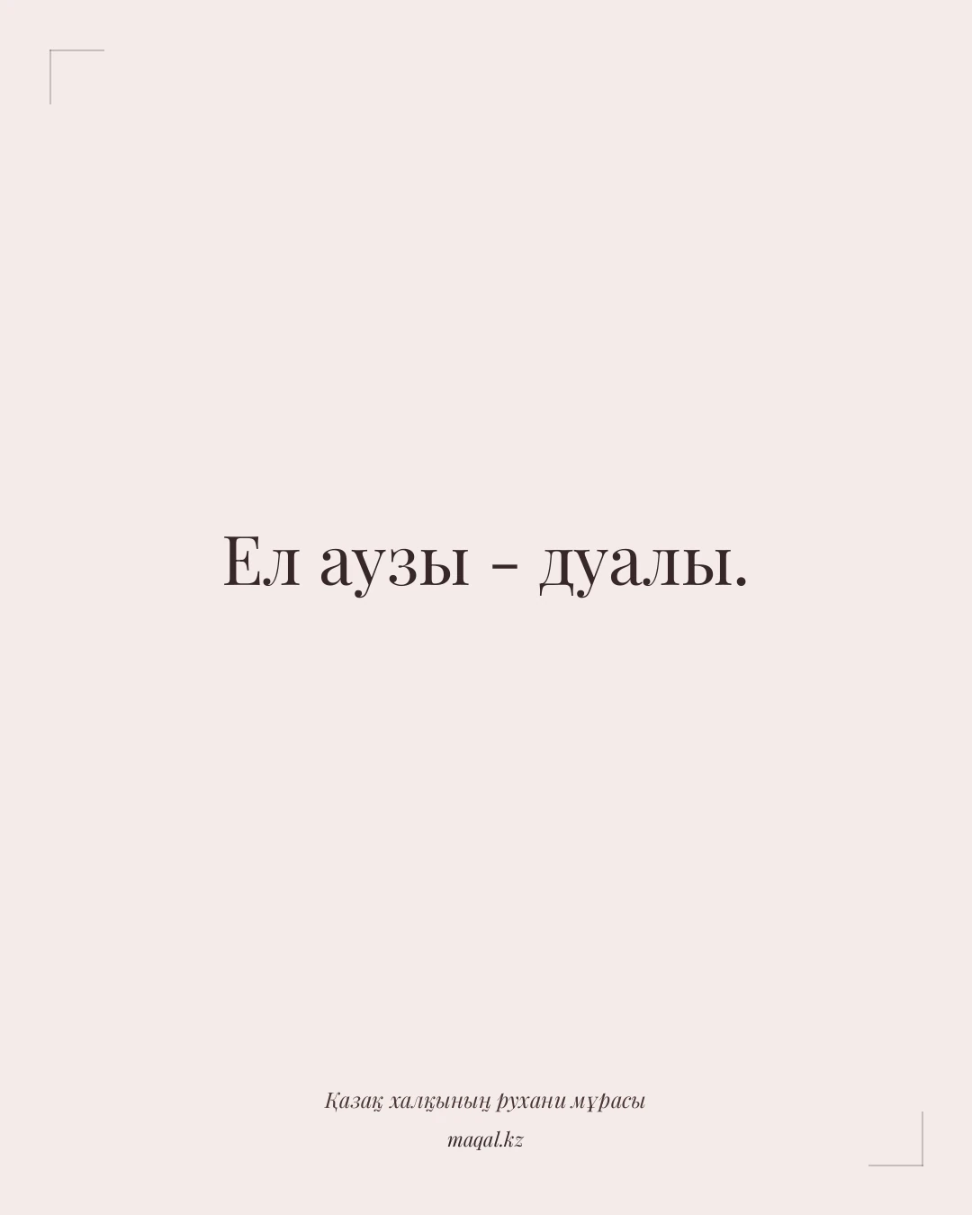 Ел аузы - дуалы. — қазақша мақал