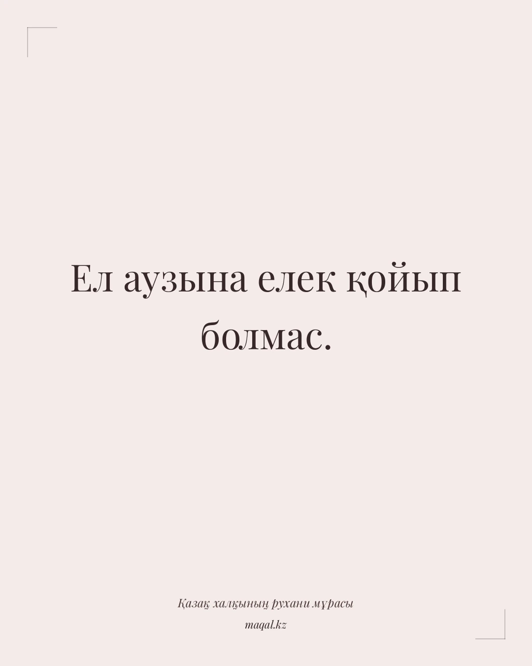 Ел аузына елек қойып болмас. — қазақша мақал