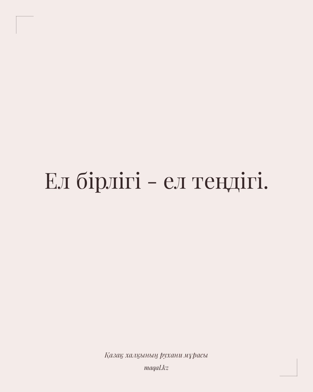 Ел бірлігі - ел теңдігі. — қазақша мақал