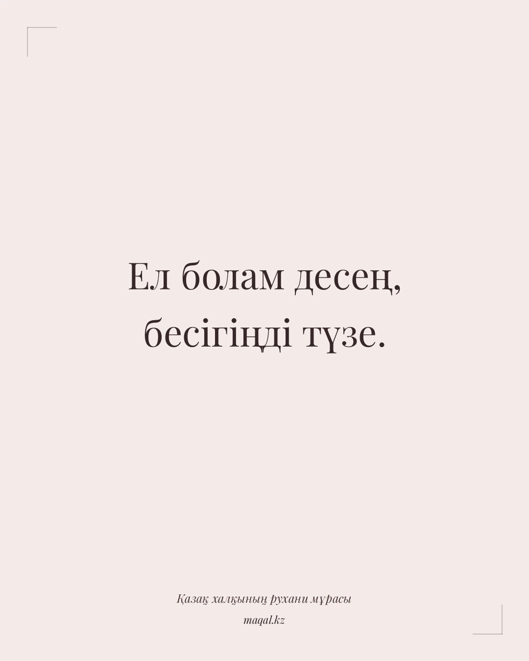 Ел болам десең, бесігіңді түзе. — қазақша мақал
