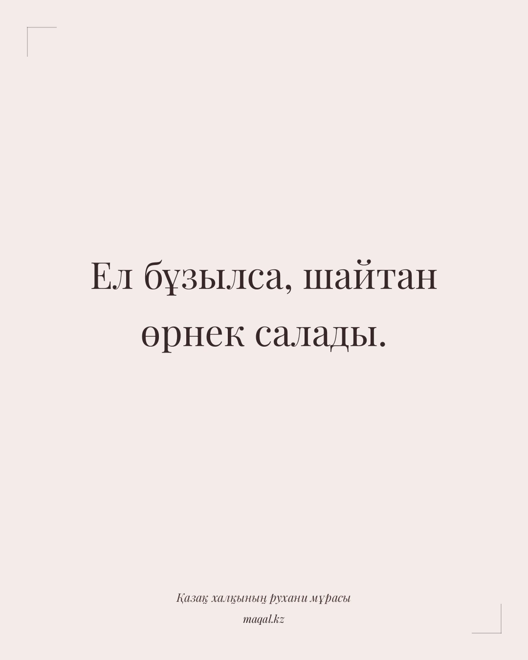 Ел бұзылса, шайтан өрнек салады. — қазақша мақал