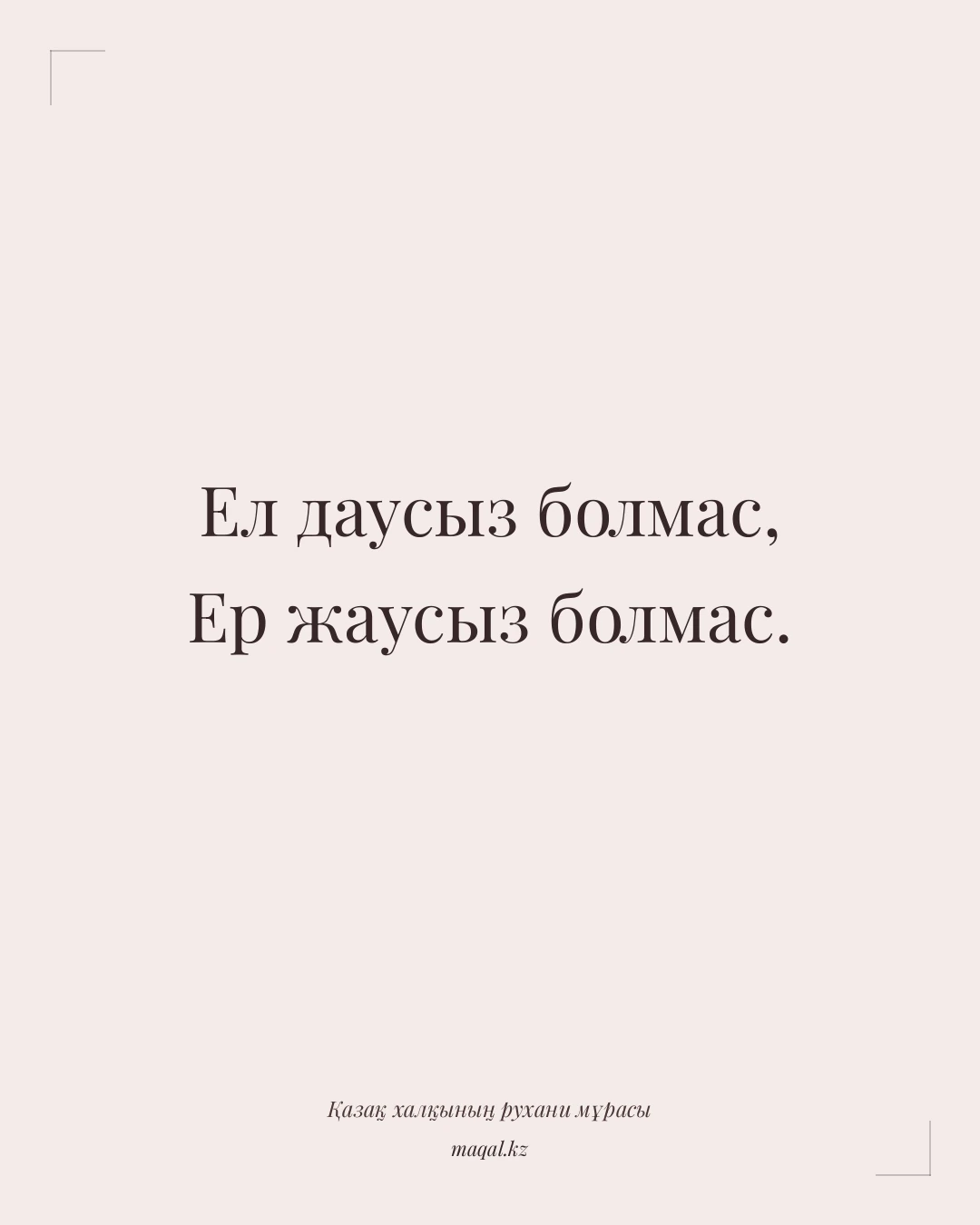 Ел даусыз болмас, Ер жаусыз болмас. — қазақша мақал
