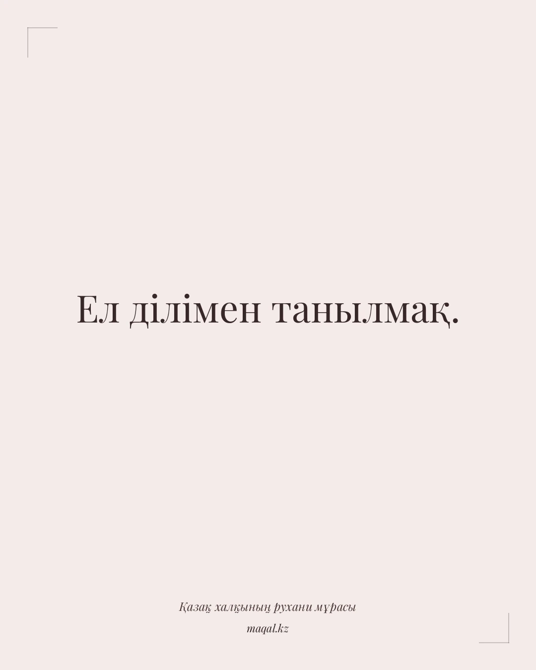 Ел ділімен танылмақ. — қазақша мақал