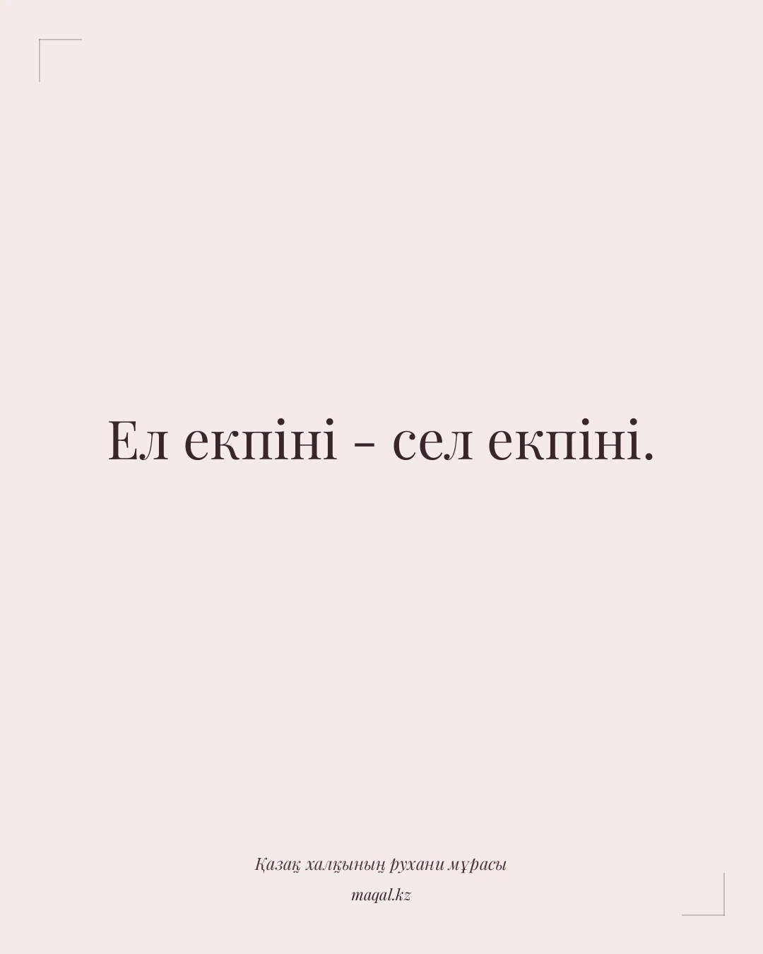 Ел екпіні - сел екпіні. — қазақша мақал