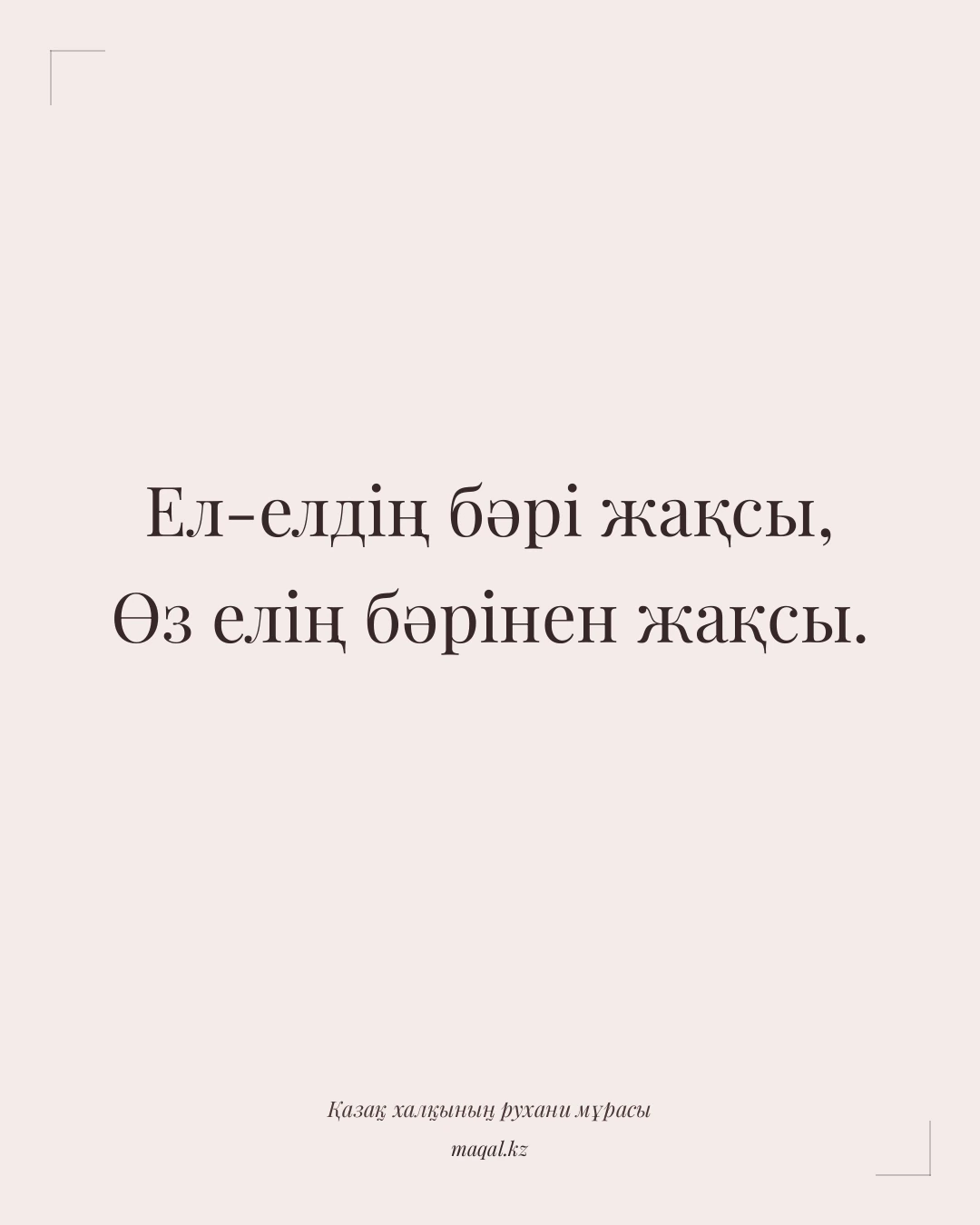 Ел-елдің бәрі жақсы, Өз елің бәрінен жақсы. — қазақша мақал
