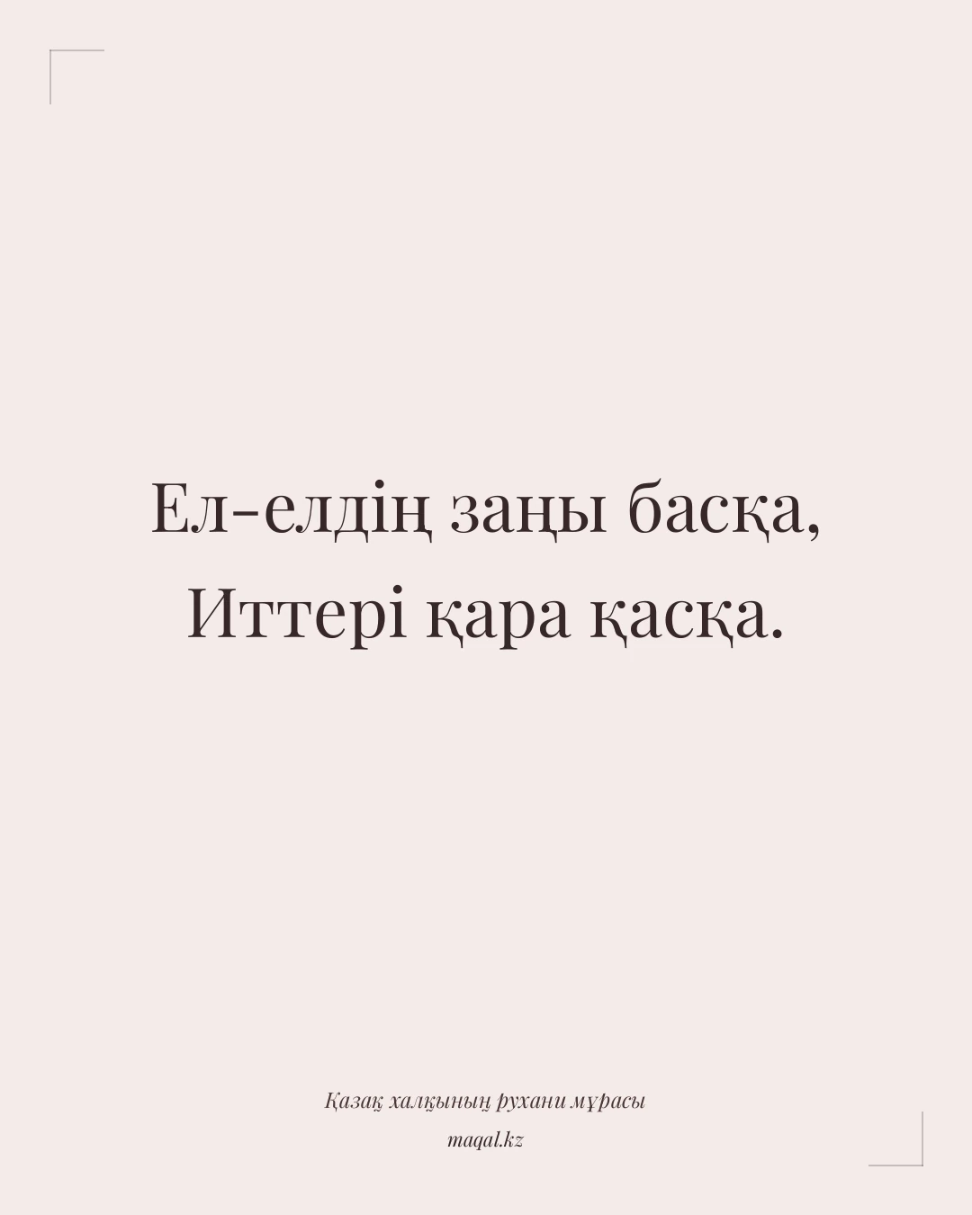 Ел-елдің заңы басқа, Иттері қара қасқа. — қазақша мақал