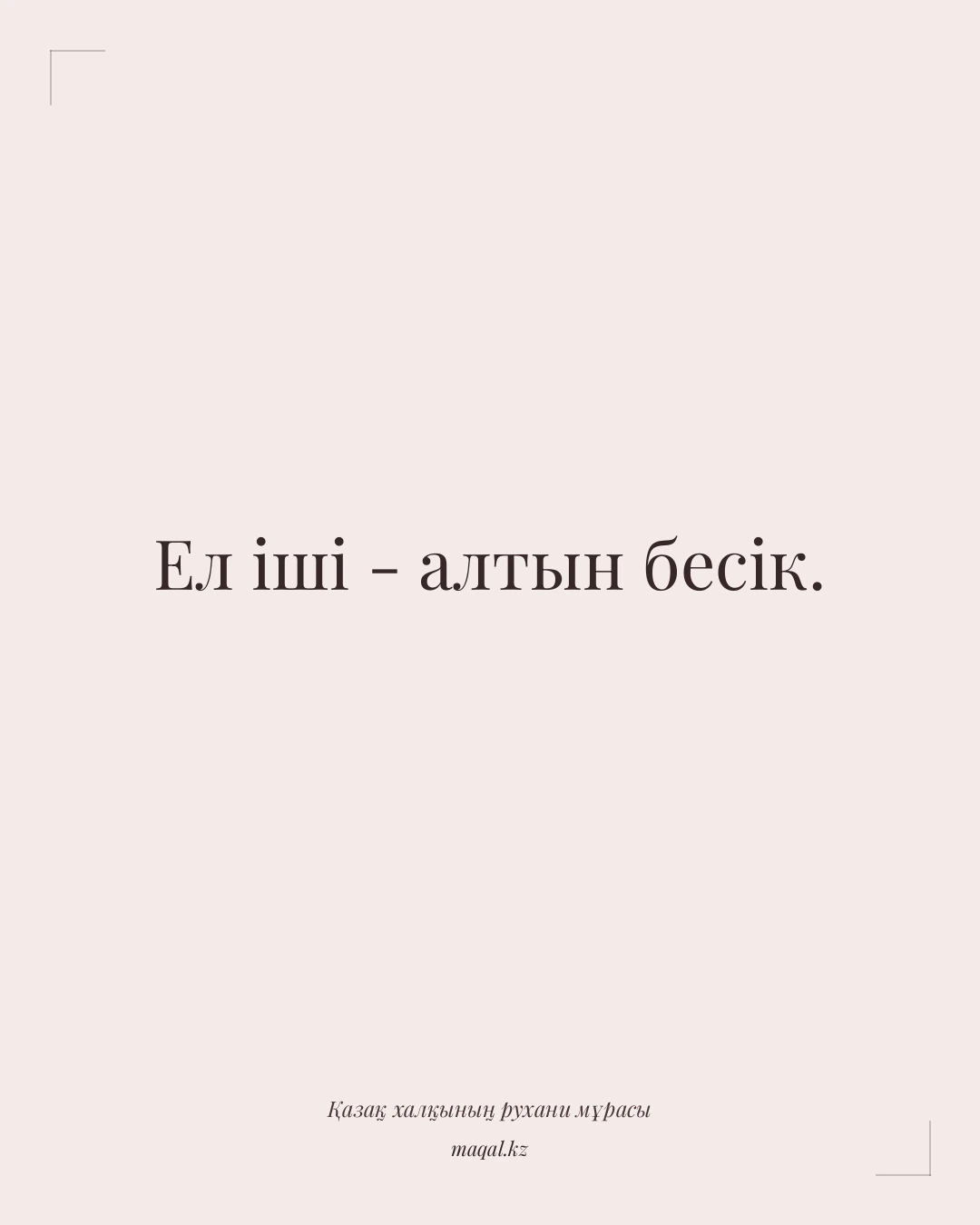 Ел іші - алтын бесік. — қазақша мақал
