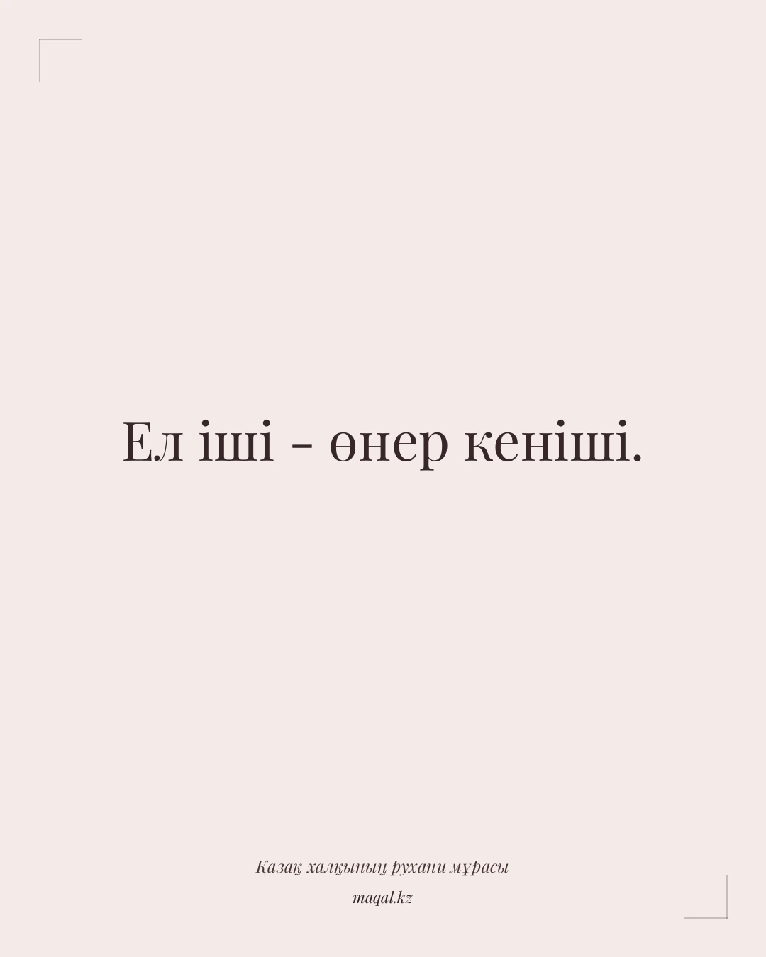 Ел іші - өнер кеніші. — қазақша мақал