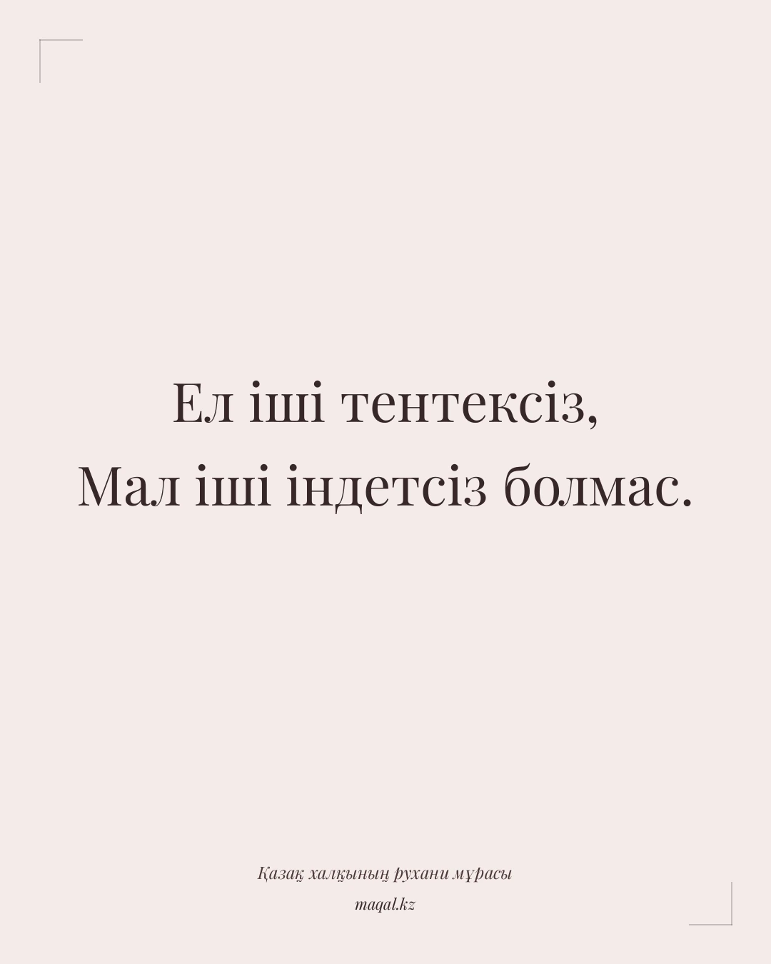 Ел іші тентексіз, Мал іші індетсіз болмас. — қазақша мақал