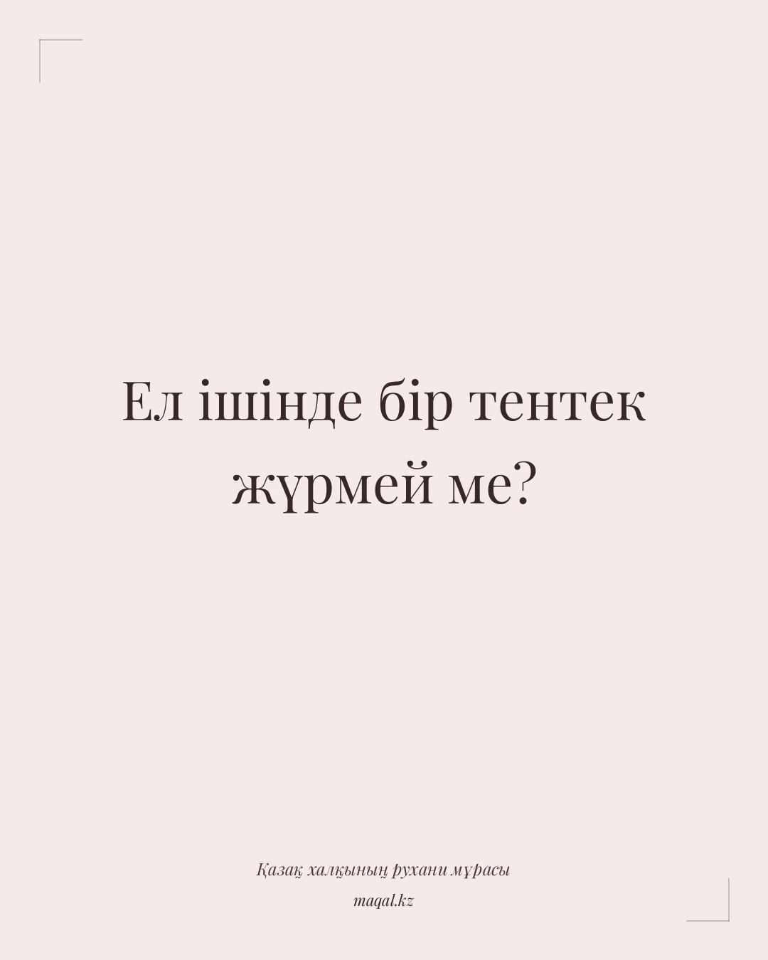 Ел ішінде бір тентек жүрмей ме? — қазақша мақал