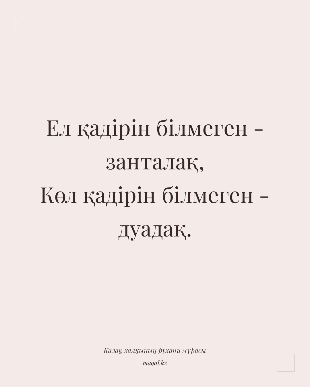Ел қадірін білмеген - занталақ, Көл қадірін білмеген - дуадақ. — қазақша мақал