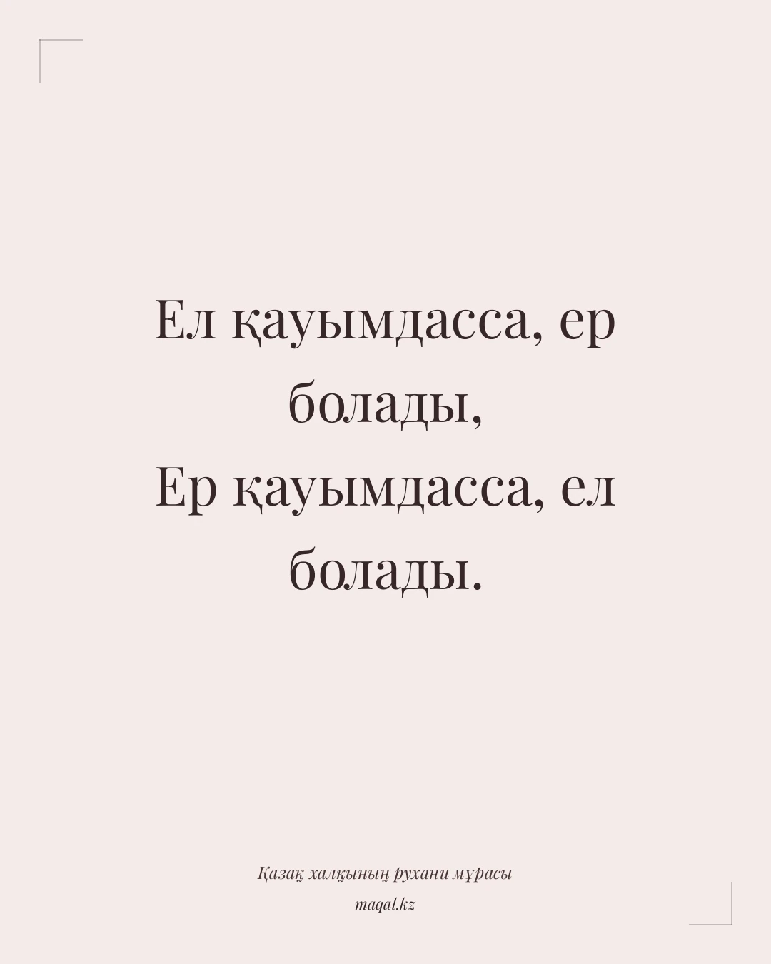 Ел қауымдасса, ер болады, Ер қауымдасса, ел болады. — қазақша мақал