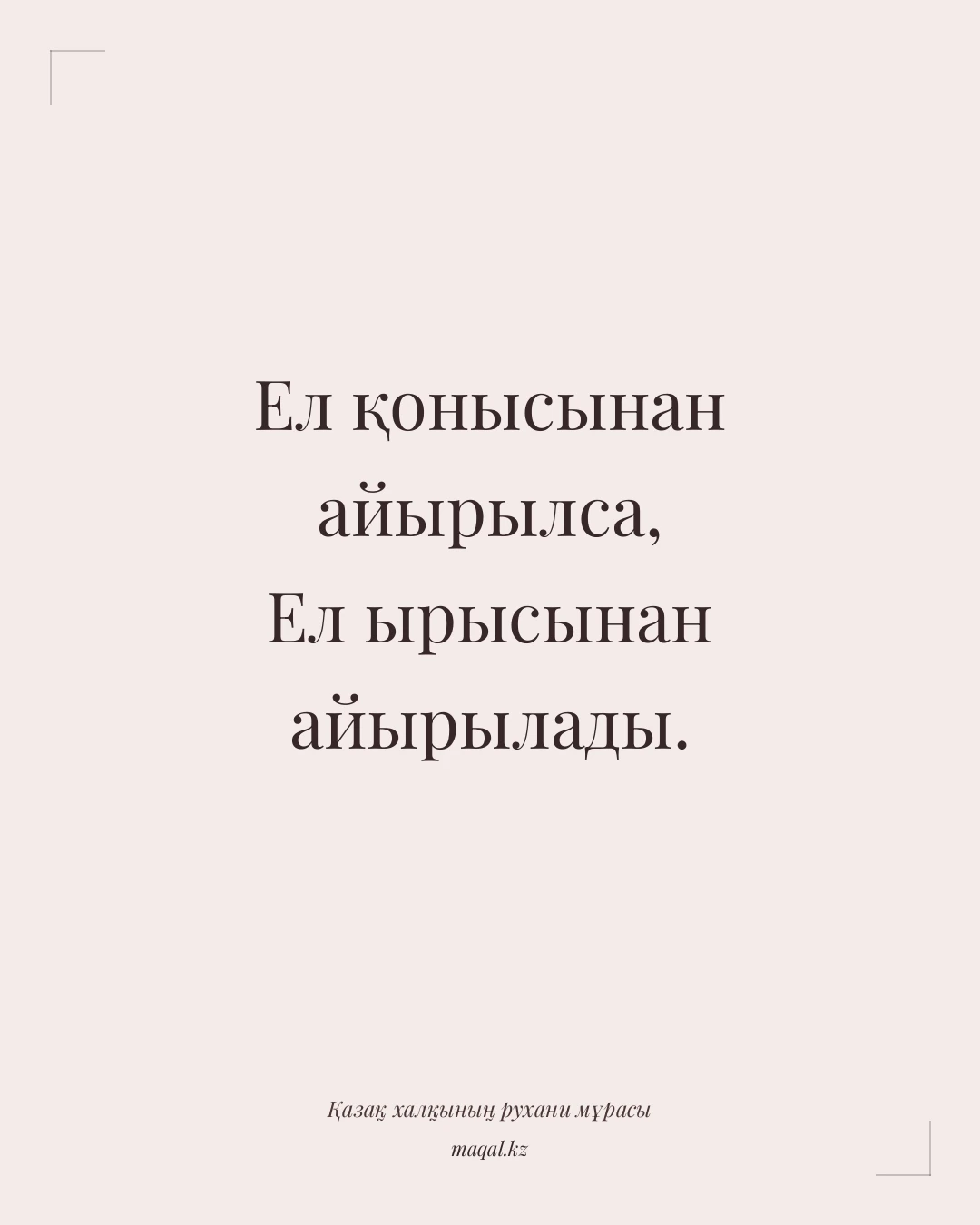 Ел қонысынан айырылса, Ел ырысынан айырылады. — қазақша мақал