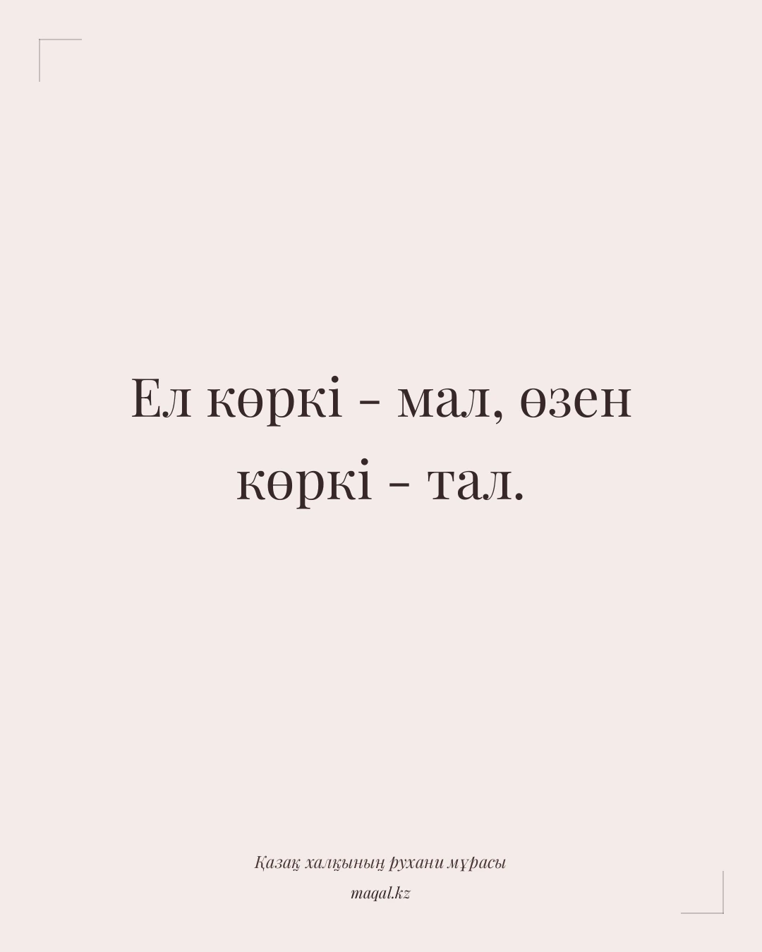 Ел көркі - мал, өзен көркі - тал. — қазақша мақал