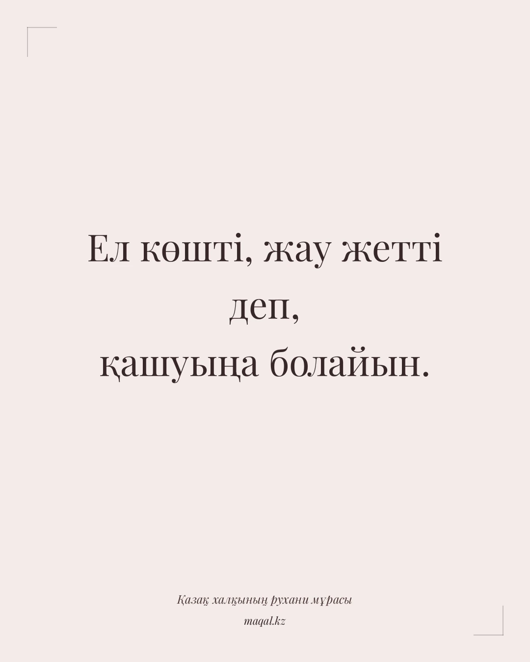 Ел көшті, жау жетті деп, қашуыңа болайын. — қазақша мақал