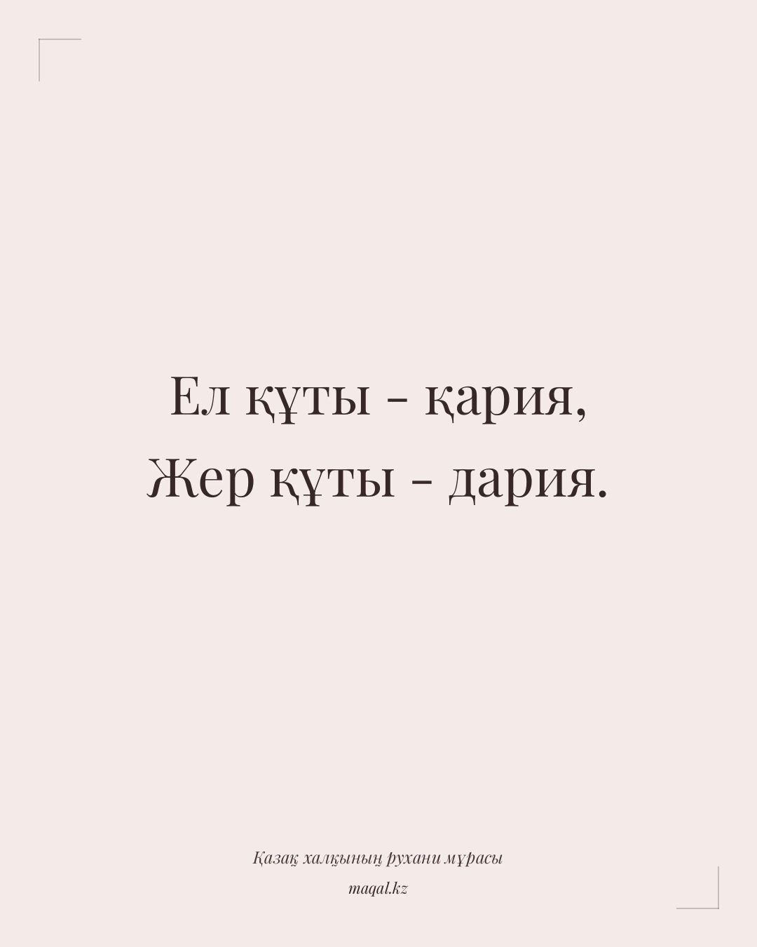 Ел құты - қария, Жер құты - дария. — қазақша мақал