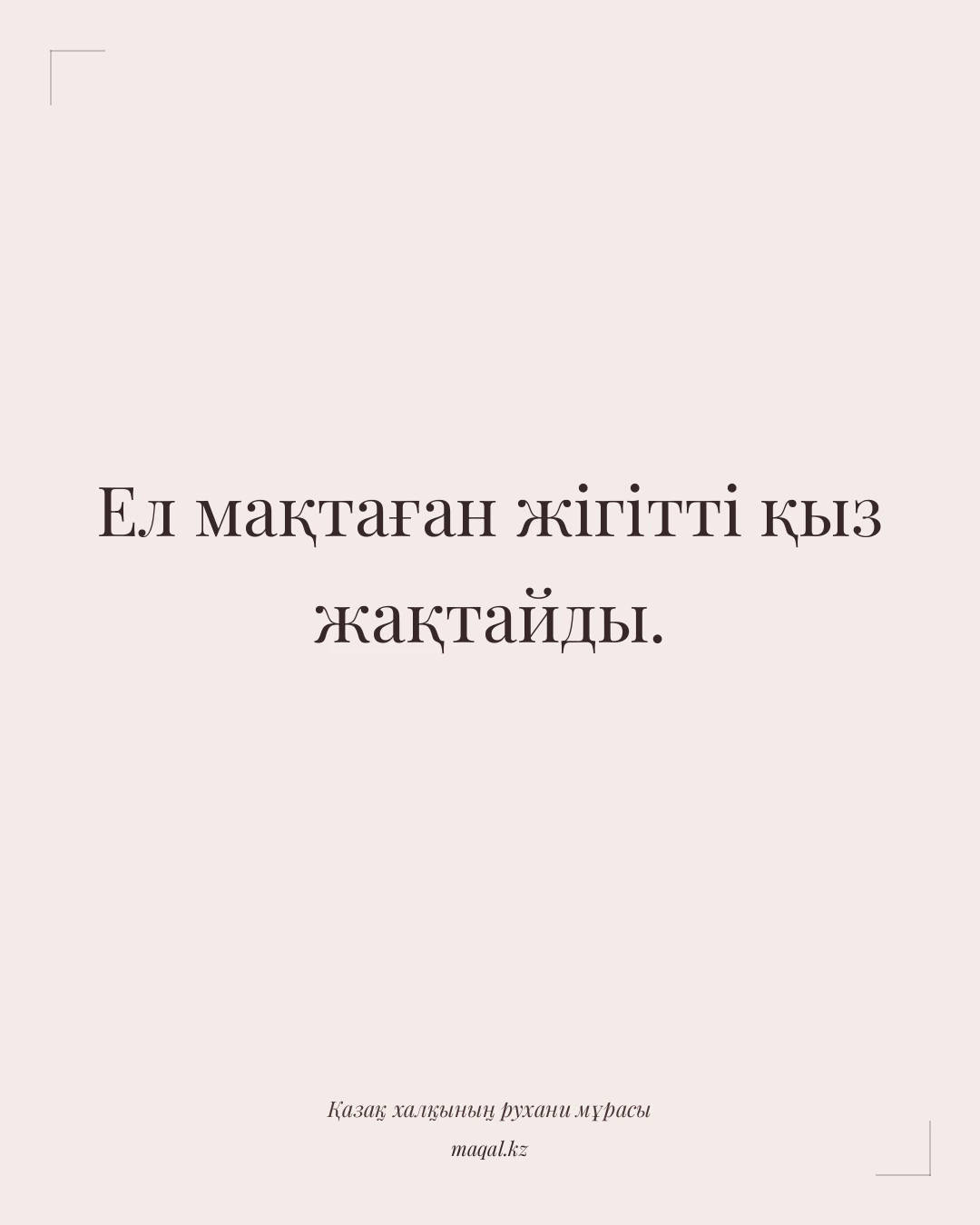 Ел мақтаған жігітті қыз жақтайды. — қазақша мақал