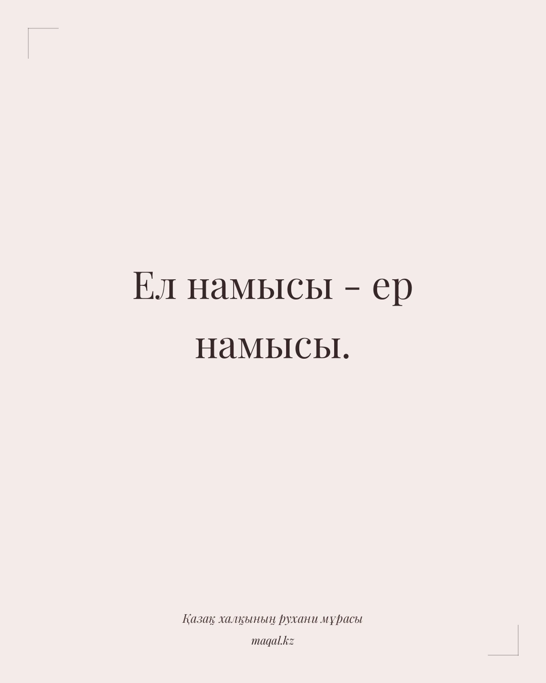 Ел намысы - ер намысы. — қазақша мақал