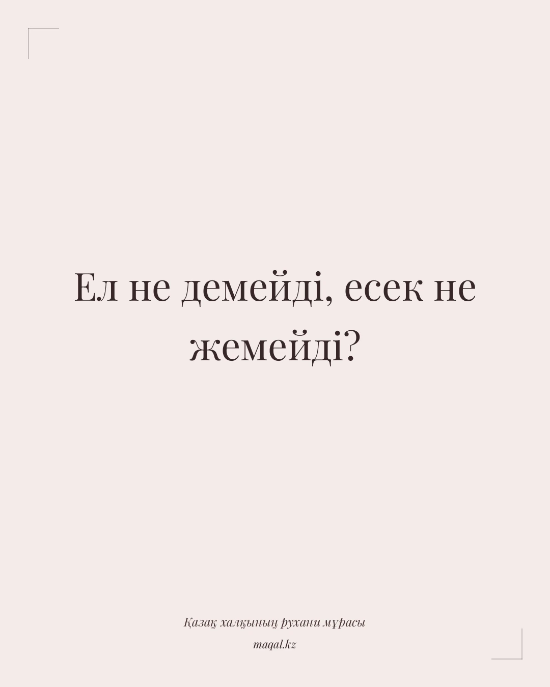 Ел не демейді, есек не жемейді? — қазақша мақал
