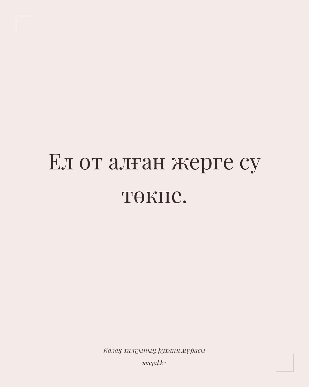 Ел от алған жерге су төкпе. — қазақша мақал