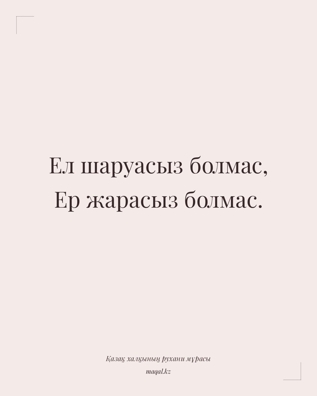 Ел шаруасыз болмас, Ер жарасыз болмас. — қазақша мақал
