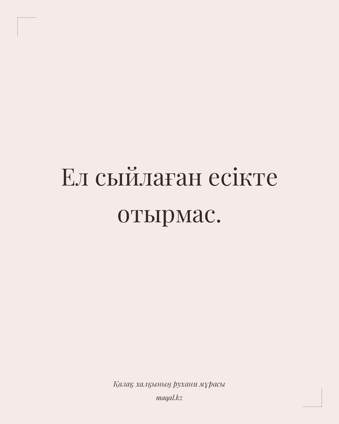 Ел сыйлаған есікте отырмас. — қазақша мақал