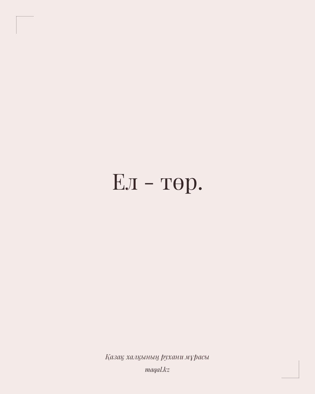 Ел - төр. — қазақша мақал