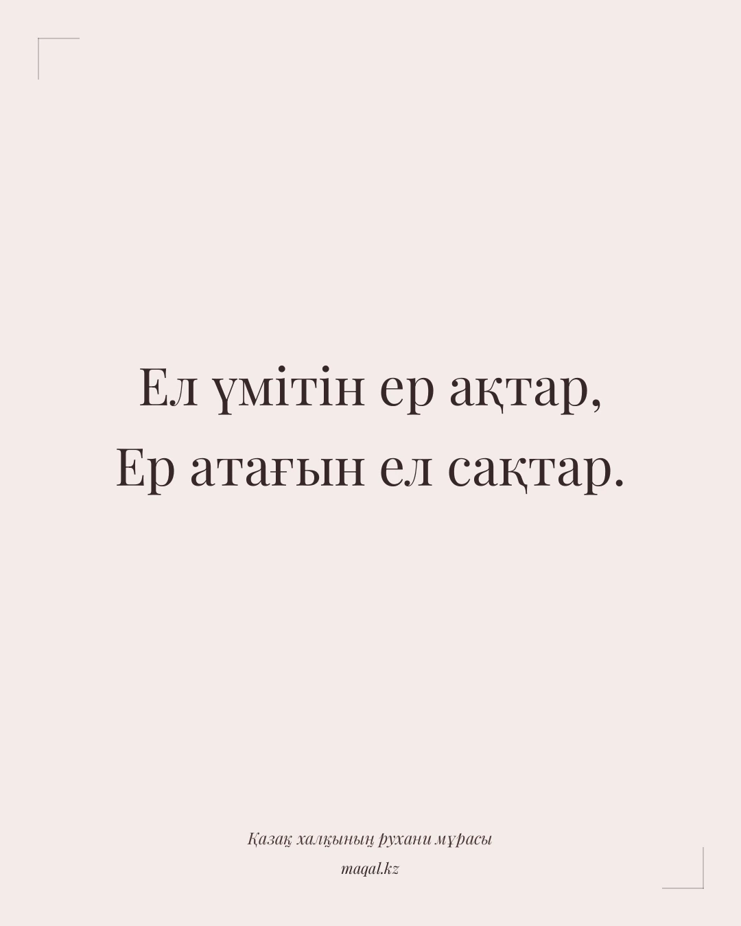 Ел үмітін ер ақтар, Ер атағын ел сақтар. — қазақша мақал