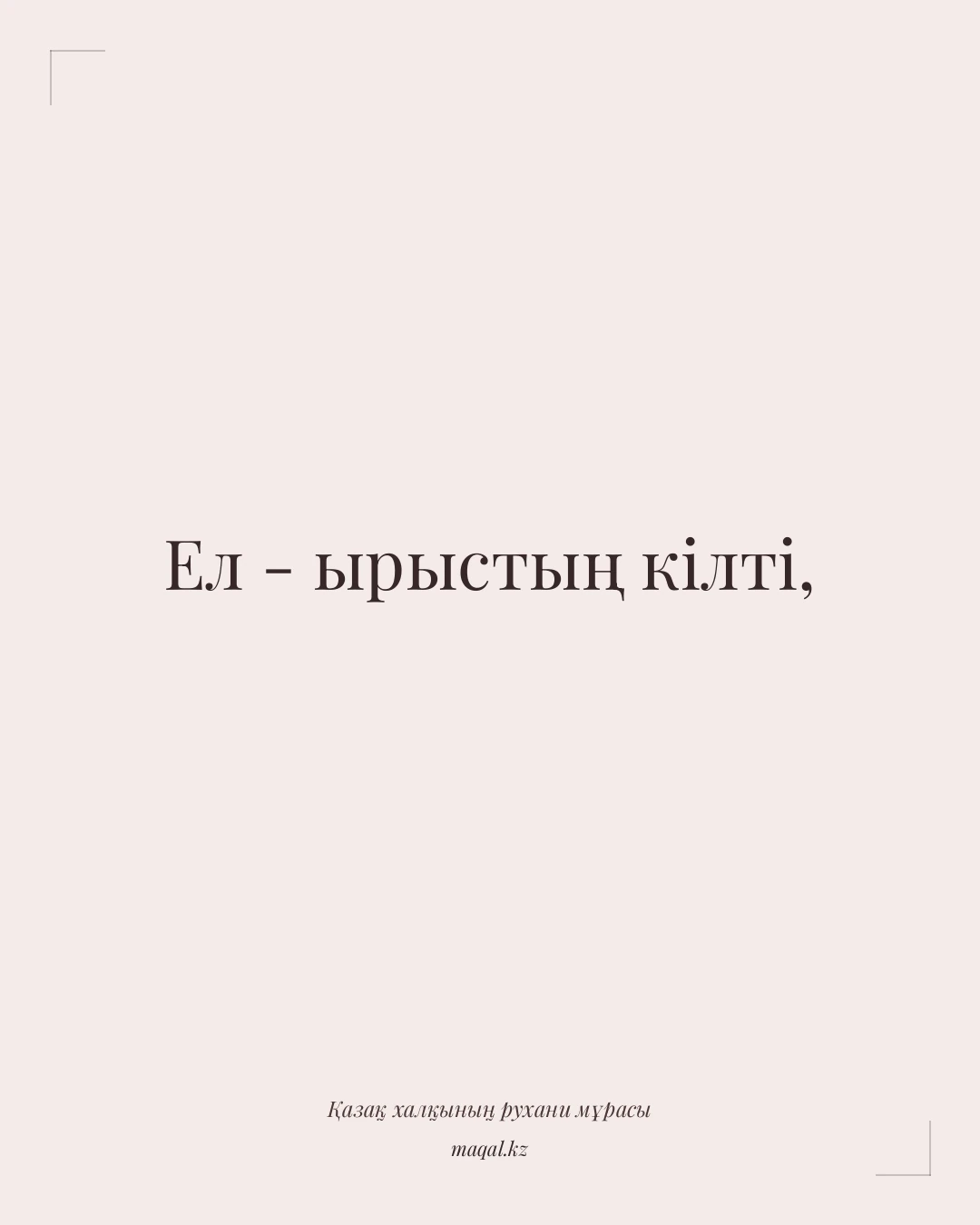 Ел - ырыстың кілті, — қазақша мақал