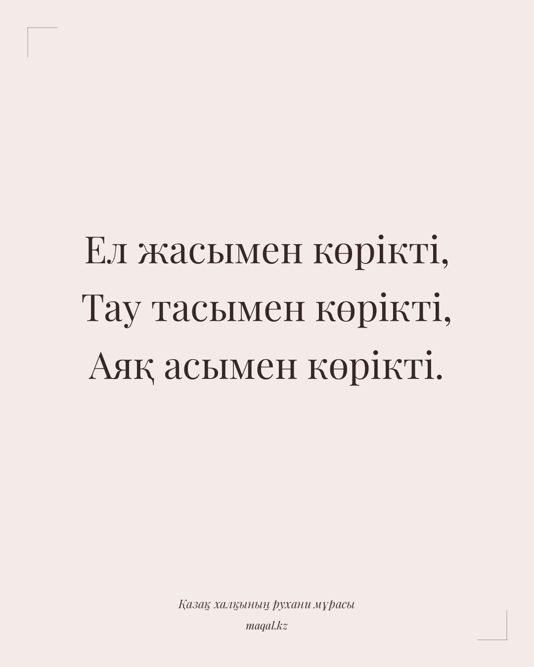 Ел жасымен көрікті, Тау тасымен көрікті, Аяқ асымен көрікті. — қазақша мақал