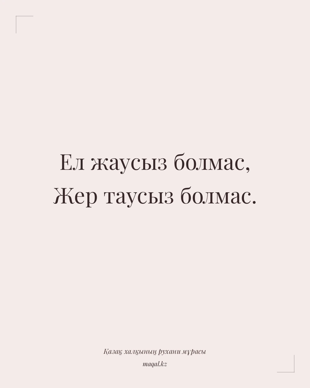 Ел жаусыз болмас, Жер таусыз болмас. — қазақша мақал